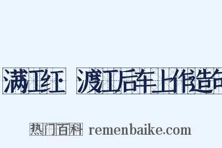 满江红·渡江后车上作造句是什么意思的图片